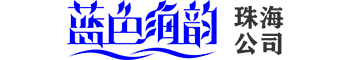 珠海藍色海韻logo