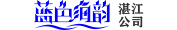 湛江藍色海韻logo