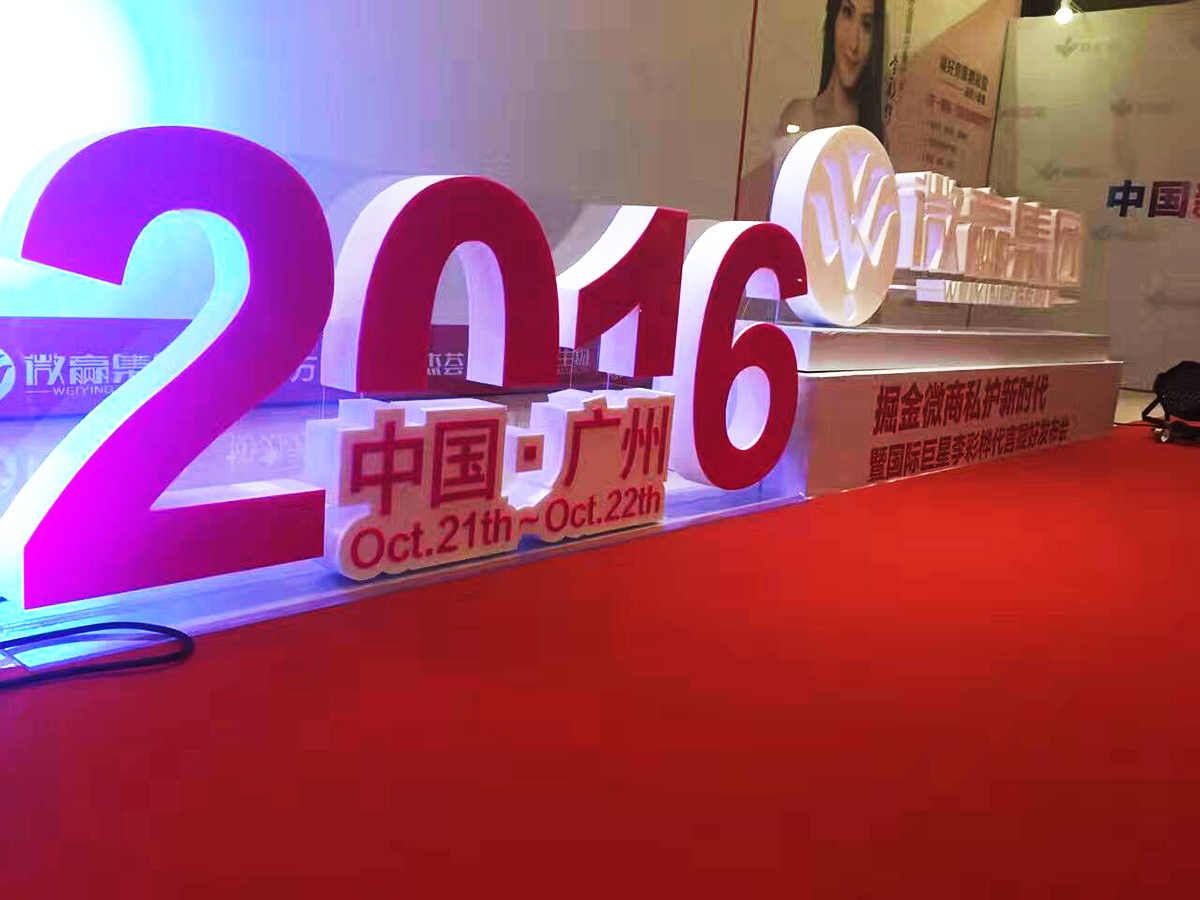 廣州產(chǎn)品發(fā)布會策劃公司提供的微贏集團微商發(fā)布會案例賞析3