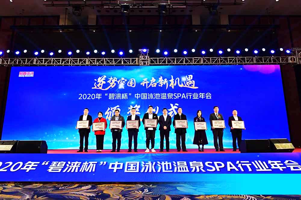 年會策劃,中國泳池溫泉SPA行業年會