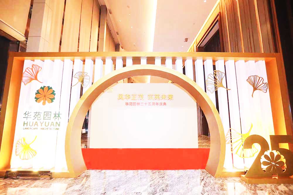 廣州周年慶典活動(dòng)策劃公司提供的華苑二十五周年慶案例賞析6