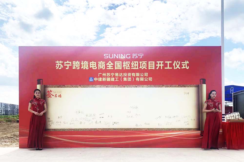 廣州開(kāi)工活動(dòng)公司提供的蘇寧跨境電商項(xiàng)目開(kāi)工儀式案例賞析1
